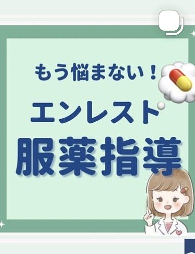 もう悩まない！エンレスト服薬指導