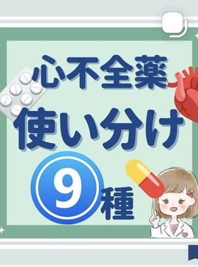 心不全薬 使い分け9種