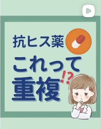 抗ヒス薬、これって重複！？