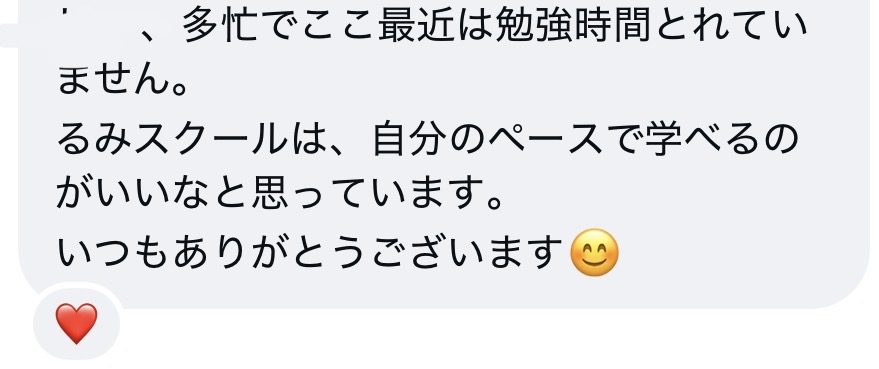 受講生の声：多忙でここ最近は勉強時間がとれていません。るみスクールは、自分のペースで学べるのがいいなと思っています。