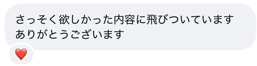 受講生の声：さっそく欲しかった内容に飛びついています。ありがとうございます。
