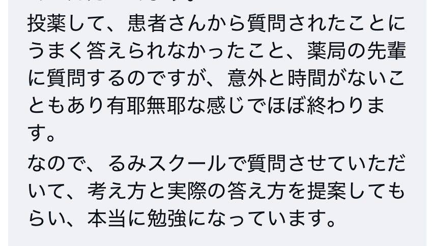 受講生の声：患者さんからの質問にうまく答えられず、先輩に聞いても有耶無耶に終わってしまう。るみスクールで質問して、考え方と実際の答え方を提案してもらい、本当に勉強になっています。