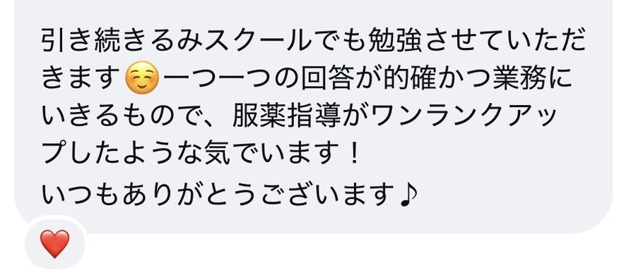 受講生の声：一つ一つの回答が的確かつ業務にいきるもので、服薬指導がワンランクアップしたような気でいます。