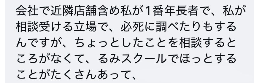 受講生の声：会社で私が一番の年長者で相談を受ける立場。ちょっとしたことを相談するところがなくて、るみスクールでほっとすることがたくさんあります。